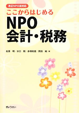 ここからはじめるNPO会計・税務改正NPO法対応