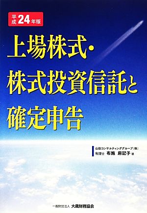 上場株式・株式投資信託と確定申告(平成24年版)