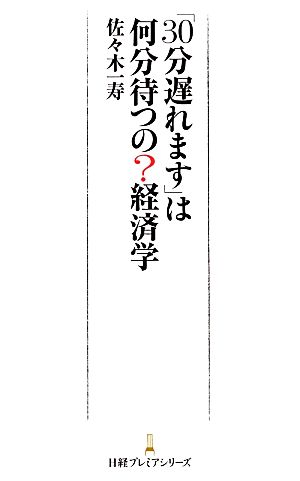 「30分遅れます」は何分待つの？経済学 日経プレミアシリーズ