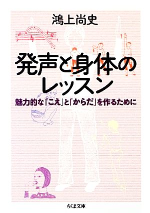 発声と身体のレッスン 魅力的な「こえ」と「からだ」を作るために ちくま文庫