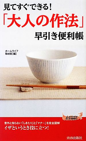 「大人の作法」早引き便利帳 見てすぐできる！ 青春新書PLAY BOOKS