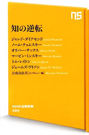 知の逆転NHK出版新書