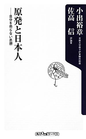 原発と日本人 自分を売らない思想 角川oneテーマ21