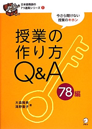 授業の作り方Q&A78編 日本語教師の7つ道具シリーズ1