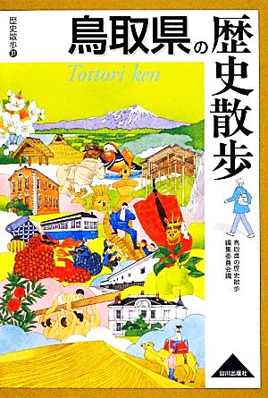 鳥取県の歴史散歩 歴史散歩31