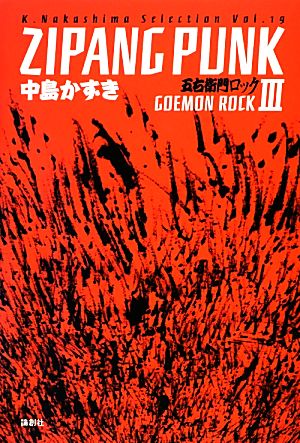 ZIPANG PUNK(3) 五右衛門ロック K.Nakashima SelectionVol.19