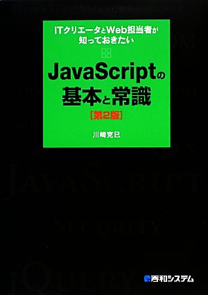 JavaScriptの基本と常識 ITクリエータとWeb担当者が知っておきたい