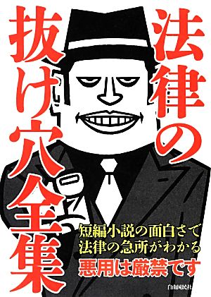 法律の抜け穴全集 改訂2版