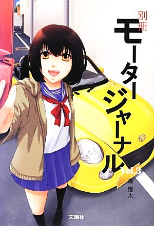 別冊モータージャーナル(Vol.3)