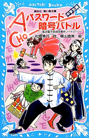 パスワード暗号バトル 中学生編 風浜電子探偵団事件ノート 27 講談社青い鳥文庫