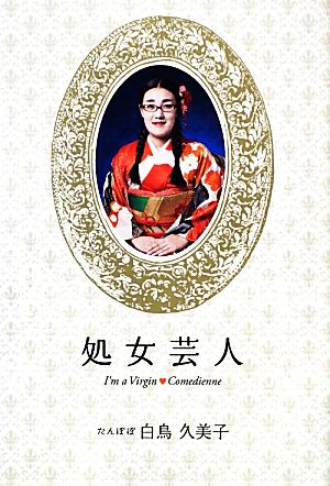 処女芸人 I'm a Virgin Comedienne