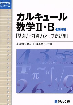 カルキュール数学Ⅱ・B 基礎力・計算力アップ問題集 改訂版駿台受験シリーズ