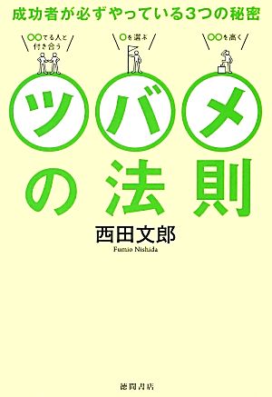 ツバメの法則成功者が必ずやっている3つの秘密