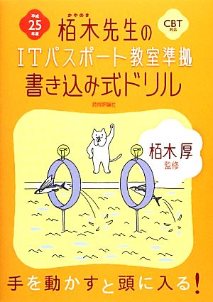 栢木先生のITパスポート教室準拠書き込み式ドリル CBT対応(平成25年度)