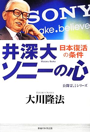 井深大「ソニーの心」 日本復活の条件 公開霊言シリーズ