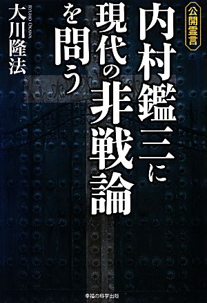 公開霊言 内村鑑三に現代の非戦論を問う