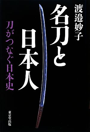 名刀と日本人 刀がつなぐ日本史