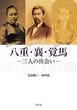 八重・襄・覚馬 三人の出会い