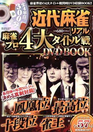 近代麻雀リアル 麻雀プロ4大タイトル戦 麻雀界初の4大タイトル戦同時DVD収録BOOK!! Bamboo Mook