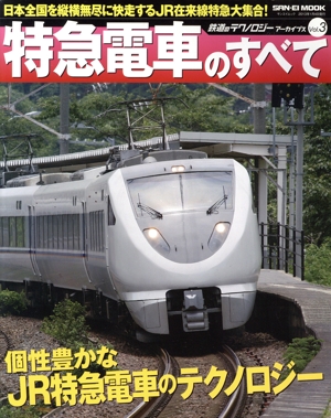 鉄道のテクノロジーアーカイブス 特急電車のすべて(Vol.3) サンエイムック鉄道のテクノロジーアーカイブス3