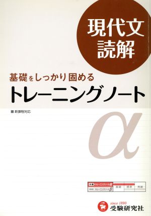 トレーニングノートα 現代文読解 改訂版 基礎をしっかり固める