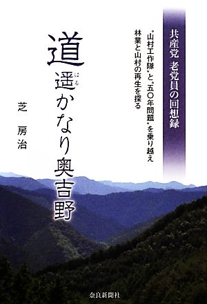 道遥かなり奥吉野 共産党老党員の回想録 “山村工作隊