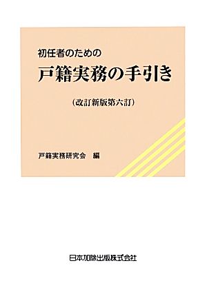 初任者のための戸籍実務の手引き