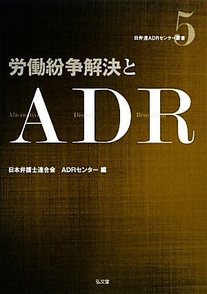 労働紛争解決とADR日弁連ADRセンター双書5