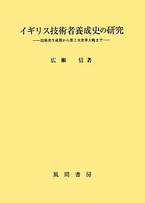 イギリス技術者養成史の研究 技術者生成期から第2次世界大戦まで