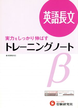 トレーニングノートβ 英語長文 3訂版 実力をしっかり伸ばす