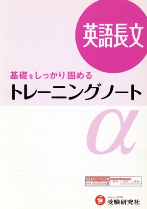 トレーニングノートα 英語長文 3訂版 基礎をしっかり固める