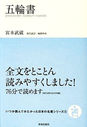 五輪書いつか読んでみたかった日本の名著シリーズ5