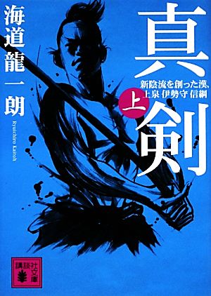 真剣(上) 新陰流を創った漢、上泉伊勢守信綱 講談社文庫