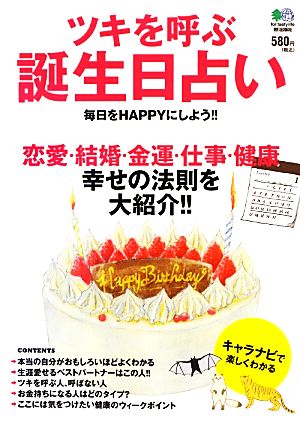 ツキを呼ぶ誕生日占い 恋愛・結婚・金運・仕事・健康 幸せの法則を大紹介!!