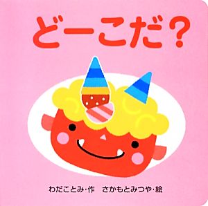 どーこだ？ ミニしかけセレクト8