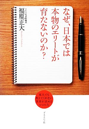 なぜ、日本では本物のエリートが育たないのか？ 東大でも教えてくれない世界が求める3つの力