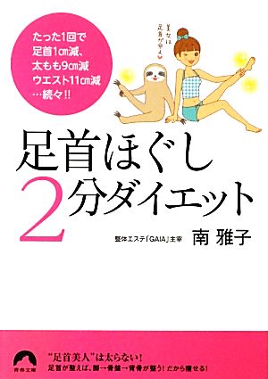 足首ほぐし2分ダイエット 青春文庫