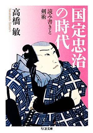 国定忠治の時代 読み書きと剣術 ちくま文庫