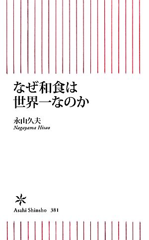 なぜ和食は世界一なのか 朝日新書