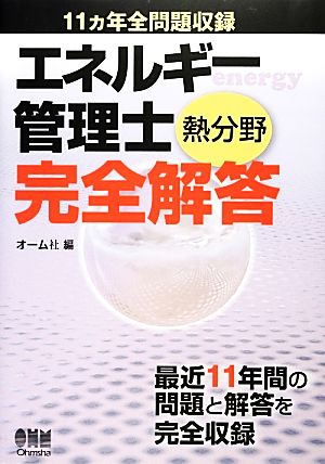 エネルギー管理士 熱分野完全解答 11ヵ年全問題収録