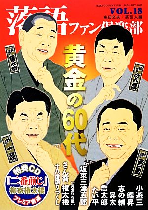 落語ファン倶楽部(VOL.18) 黄金の60代