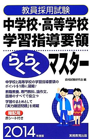 教員採用試験中学校・高等学校学習指導要領らくらくマスター(2014年度版)