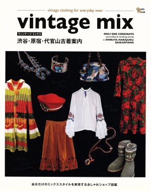 Vintage mix 渋谷・原宿・代官山古着案内 自分だけのミックススタイルを実現するおしゃれショップ図鑑 Grafis mook