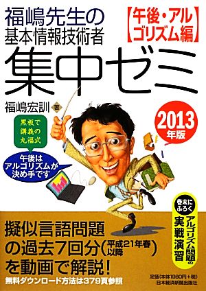 福嶋先生の基本情報技術者集中ゼミ 午後・アルゴリズム編(2013年版)