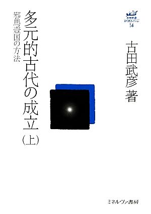 多元的古代の成立(上) 邪馬壹国の方法 古田武彦・古代史コレクション14