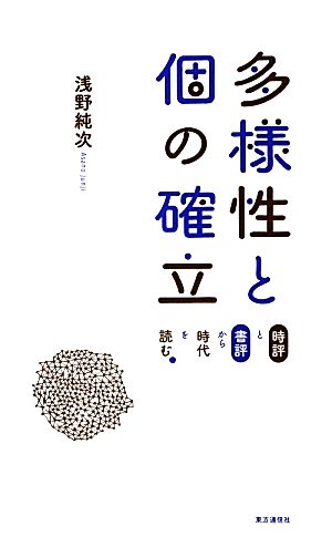 多様性と個の確立 時評と書評から時代を読む