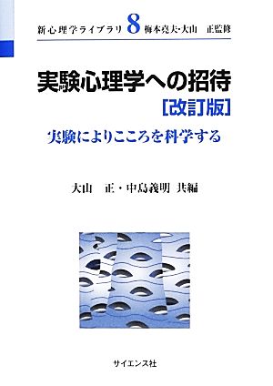 実験心理学への招待 実験によりこころを科学する 新心理学ライブラリ8