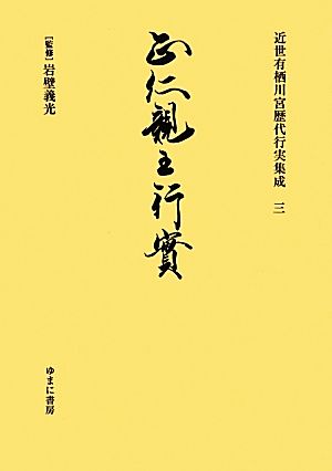 近世有栖川宮歴代行実集成(3) 正仁親王行実