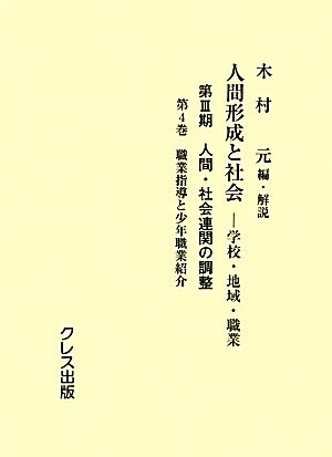 人間形成と社会-学校・地域・職業(第4巻) 第Ⅲ期 人間・社会連関の調整-職業指導と少年職業紹介