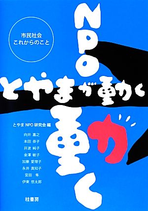 NPOが動くとやまが動く 市民社会これからのこと